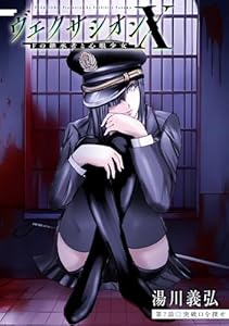 ヴェクサシオンX　Fの継承者と心眼少女 分冊版 ： 7 (アクションコミックス)