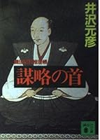 Neck of the plot - Oda Nobunaga reasoning Book (Kodansha Bunko) (1995) ISBN: 4062630516 [Japanese Import] 4062630516 Book Cover