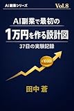 AI副業で最初の1万円を作る設計図: 37日間の実験記録——ゼロから¥10,000を目指した全記録 AI副業シリーズ