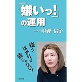 「嫌いっ！」の運用（小学館新書）