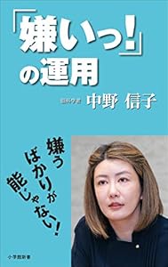 「嫌いっ！」の運用（小学館新書）