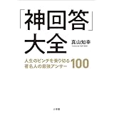 「神回答」大全　～人生のピンチを乗り切る著名人の最強アンサー１００～