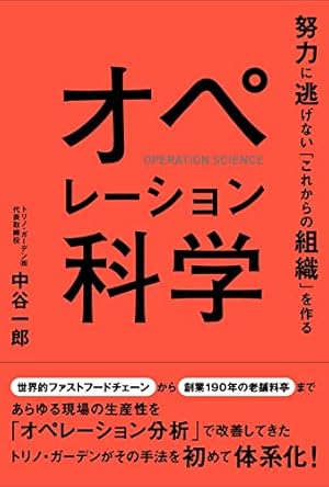 オペレーション科学: 努力に逃げない「これからの組織」を作る』｜感想