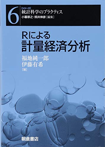 Rによる計量経済分析 (シリーズ〈統計科学のプラクティス〉) Rによる計量経済分析 (シリーズ〈統計科学のプラクティス〉)