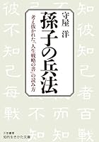 孫子の兵法―――考え抜かれた「人生戦略の書」の読み方 (知的生きかた文庫)