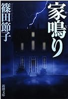 家鳴り 4101484139 Book Cover