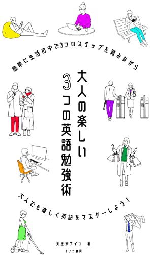 大人の楽しい3つの英語勉強術: 長年外国で生活し外資系企業でその英語力を活かしてきた達人が公開! (キノコ書房)