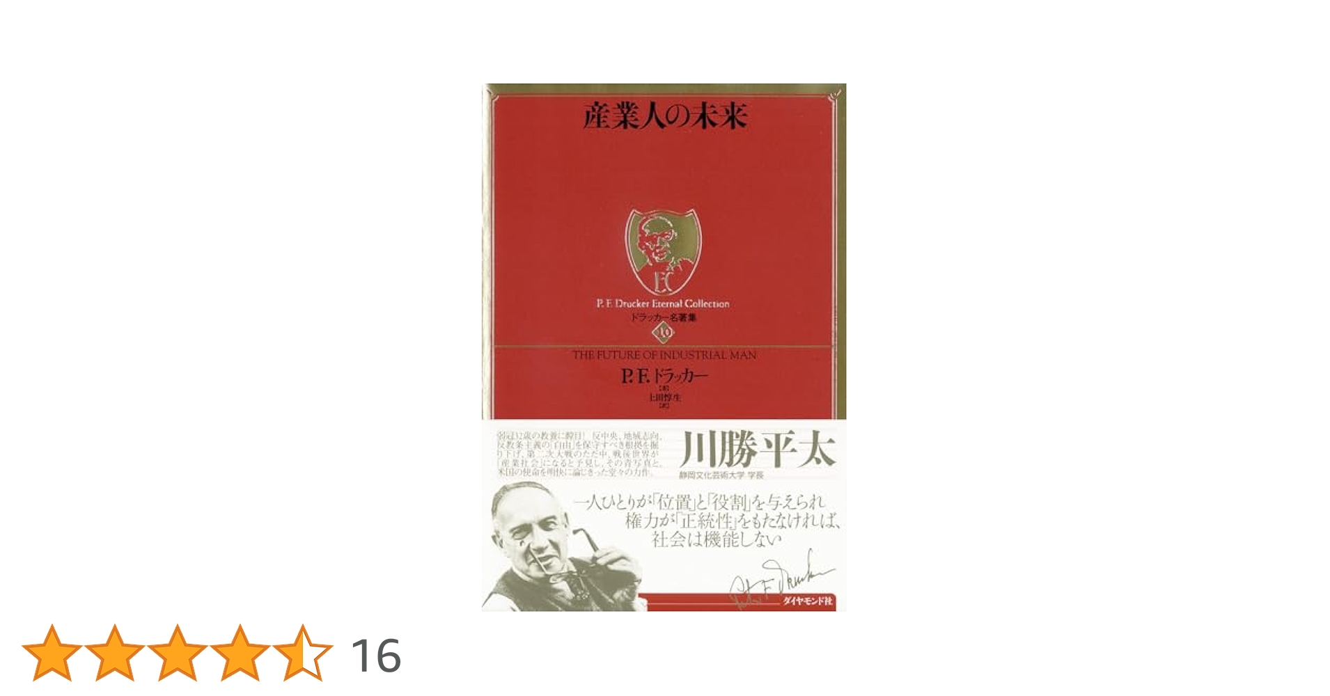 ドラッカー名著集10 産業人の未来 (ドラッカー名著集 10) | P・F