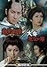魔界番町皿屋敷／大奥悪霊の館 ＜HDリマスター版＞ [DVD]