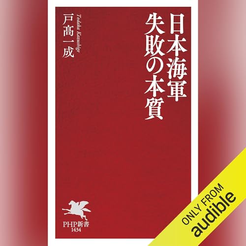 『日本海軍 失敗の本質』のカバーアート