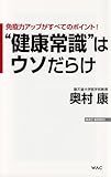 免疫力アップがすべてのポイント! “健康常識"はウソだらけ (WAC BUNKO)