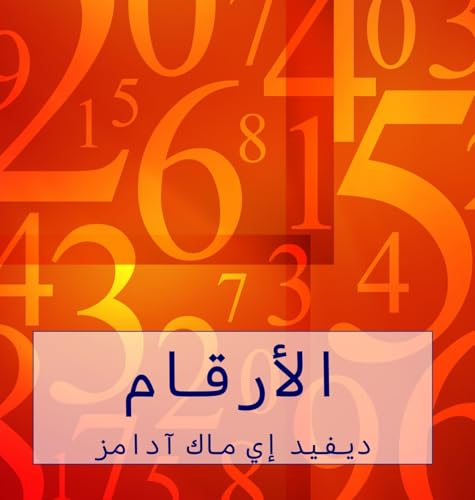 الأرقام: الأرقام تساعدنا على فهم عالمنا (كتب الرياضيات لل) (Arabic Edition)