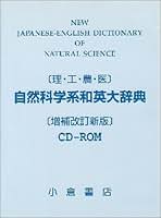 自然科学系和英大辞典CD-ROM版: 理・工・農・医 自然科学系和英大辞典CD-ROM版: 理・工・農・医 | 小倉書店 |本