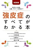 強皮症のすべてがわかる本 改訂新版 発症から検査、治療、サポート体制まで