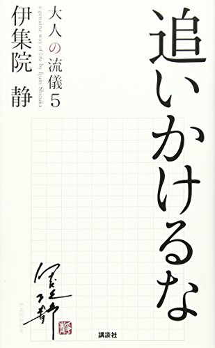 楽天 無料電子書籍 追いかけるな 大人の流儀5 バイ