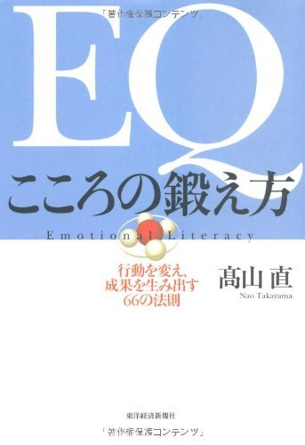 EQ こころの鍛え方 EQ こころの鍛え方