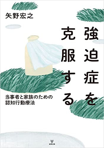 強迫症を克服する