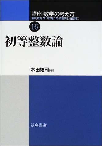 講座 数学の考え方〈16〉初等整数論