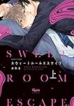 【激レア】スウィートルームエスケープ/アクリルコースター(サイン付)BL おわる スウィートルームエスケイプ (上) (バンブーコミックス