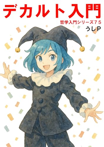 デカルト入門 哲学入門シリーズ75