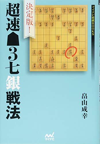 オライリー 無料電子書籍 決定版! 超速▲3七銀戦法 (マイナビ将棋BOOKS) バイ