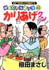 かりあげクン 41 (アクションコミックス)