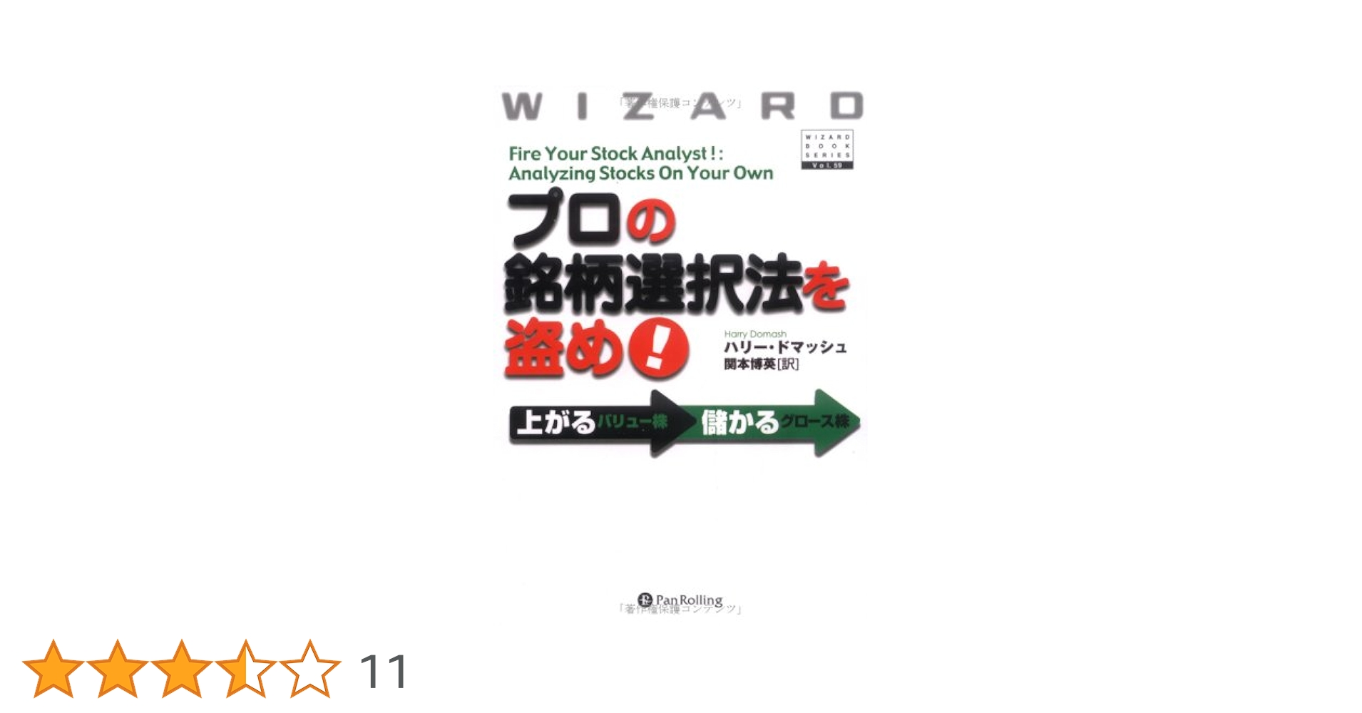 プロの銘柄選択法を盗め! 上がるバリュー株、儲かるグロース株