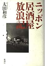 太田和彦のニッポン居酒屋紀行 DVD全5巻 太田和彦のニッポン居酒屋紀行｜HMV&BOOKS onlineニュース