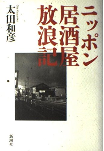 Amazon.co.jp: ニッポン居酒屋放浪記 : 太田 和彦: 本