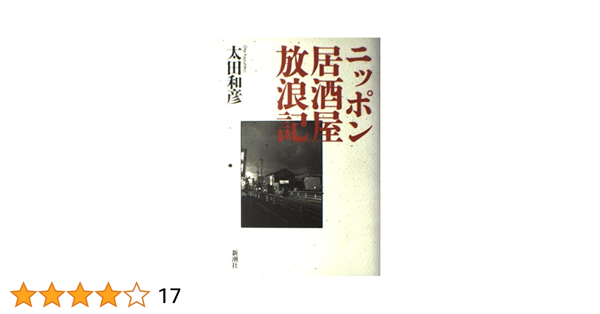 太田和彦のニッポン居酒屋紀行 ①〜⑤ Amazon.co.jp: 太田和彦の日本