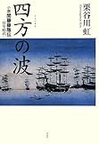 四方の波――小説 関藤藤陰伝[壮年時代]