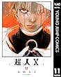 セール中のKindle本5：超人X 11 (ヤングジャンプコミックスDIGITAL)