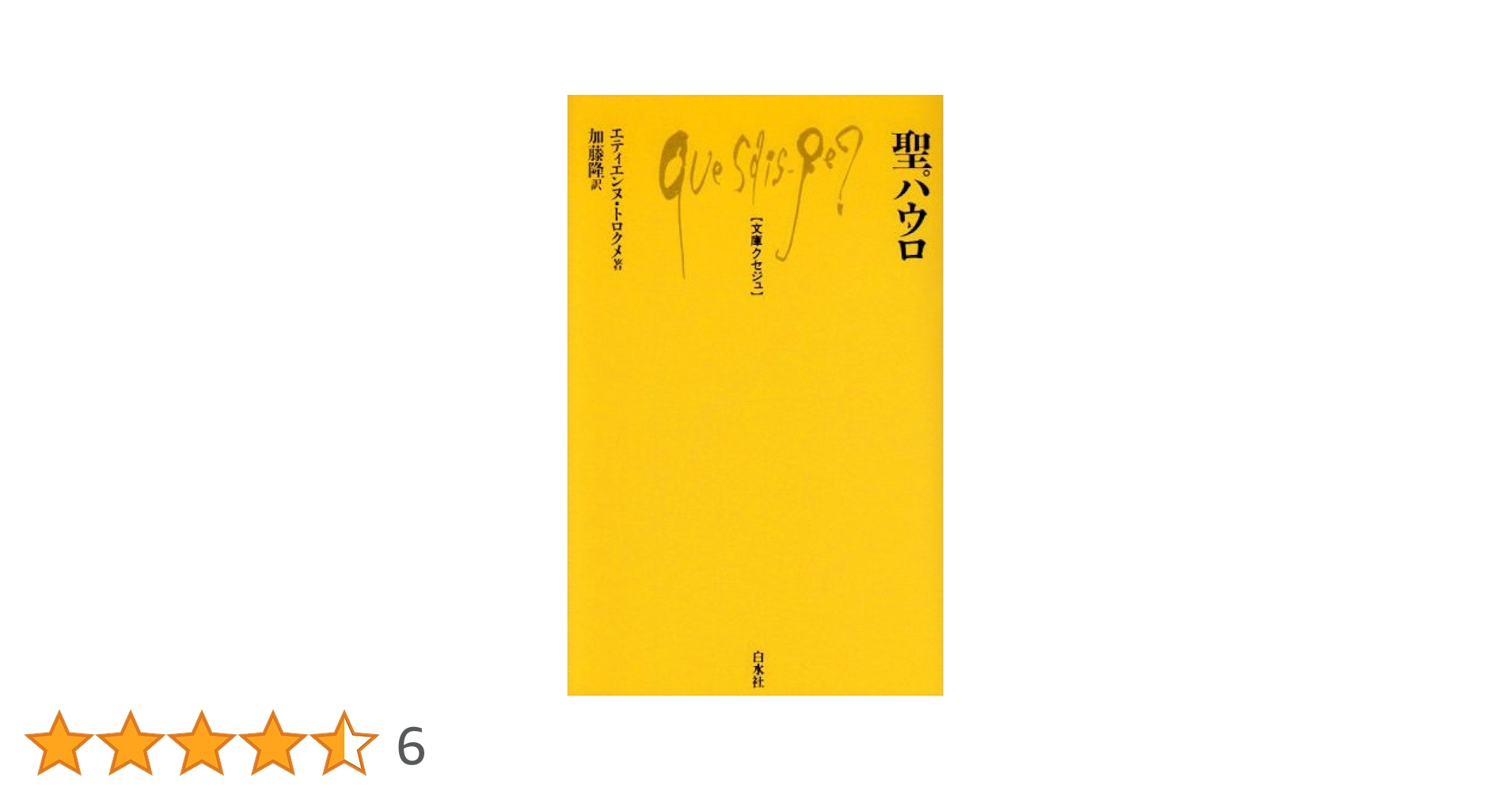 聖パウロ (文庫クセジュ 881) | エティエンヌ トロクメ, Trocm´e