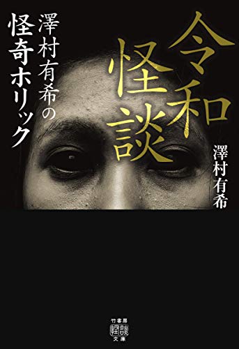 スマホ 無料電子書籍 令和怪談 ~澤村有希の怪奇ホリック (竹書房怪談文庫) バイ