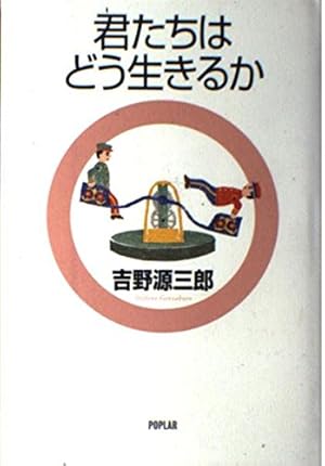 君たちはどう生きるか 改訂』｜感想・レビュー - 読書メーター