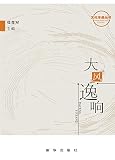 大风逸响（Chinese Edition）
