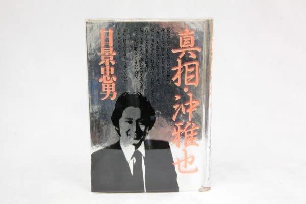 Amazon.co.jp: 希少 初版 真相沖雅也 著日景忠男 太陽にほえろ