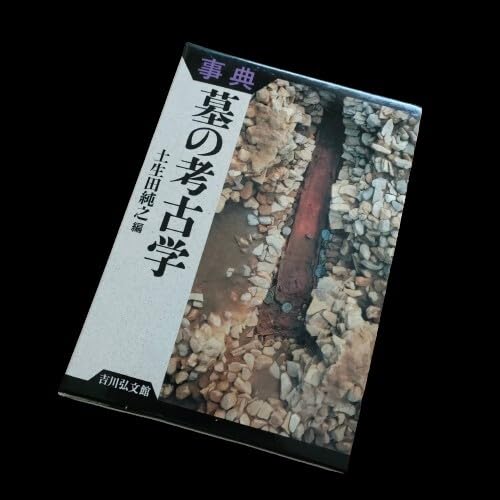 Amazon.co.jp: 89 事典 墓の考古学 土生田 純之 縄文 古墳 墓制