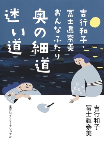 吉行和子・冨士眞奈美おんなふたり奥の細道迷い道の表紙画像