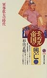 モンゴル帝国の興亡<上> (講談社現代新書)