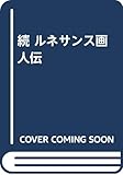 ☆続☆ ルネサンス画人伝