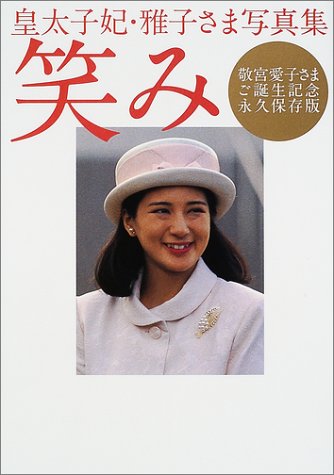 皇太子妃・雅子さま写真集笑み: 敬宮愛子さまご誕生記念永久保存版