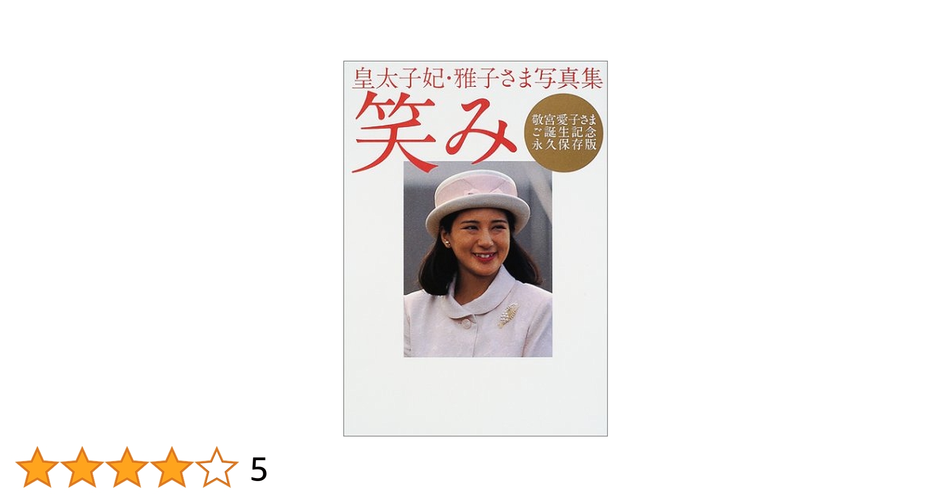 Amazon.co.jp: 皇太子妃・雅子さま写真集笑み: 敬宮愛子さまご