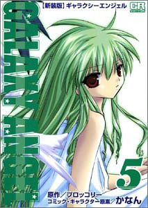 ギャラクシーエンジェル (5) (CR comics)