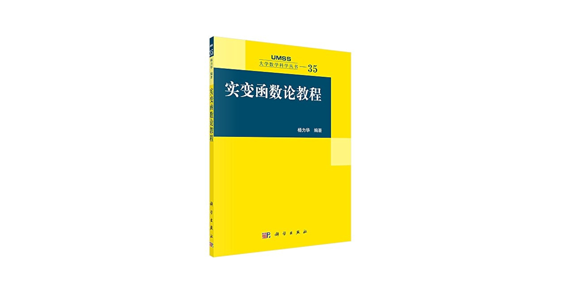 Amazon.com: 大学数学科学丛书35：实变函数论教程