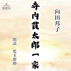 『向田邦子作　寺内貫太郎一家』のカバーアート