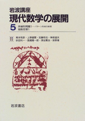 岩波講座 現代数学の展開〈5〉7.非線形問題1―パターン形成の数理 / 17.指数定理1