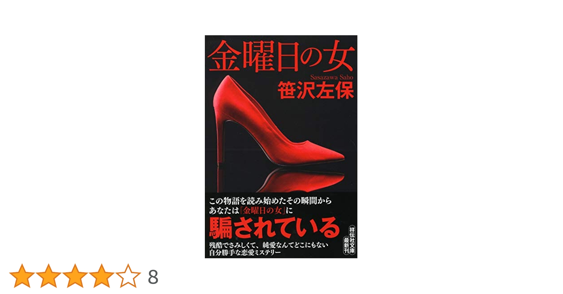 Amazon.co.jp: 金曜日の女 (祥伝社文庫) : 笹沢左保: 本