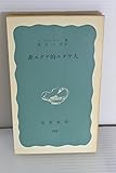 非ユダヤ的ユダヤ人 (1970年) (岩波新書)