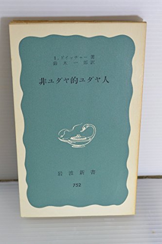 非ユダヤ的ユダヤ人 (1970年) (岩波新書)